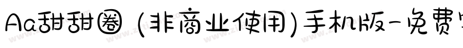 Aa甜甜圈 (非商业使用)手机版字体转换